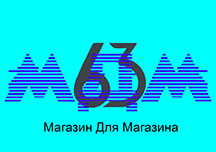 МДМ63 - торговое оборудование